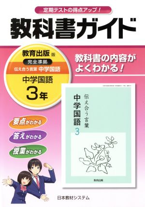 教科書ガイド 中学国語3年 教育出版版