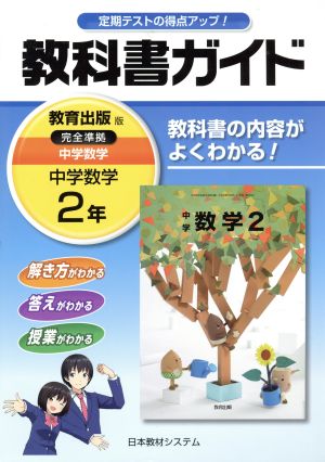 教科書ガイド 中学数学2年 教育出版版