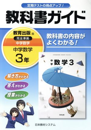 教科書ガイド 中学数学3年 教育出版版