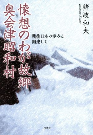 懐想のわが故郷奥会津昭和村 戦後日本の歩みと関連して