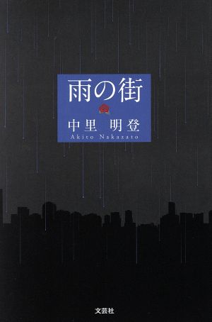 雨の街