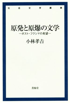 原発と原爆の文学 ポスト・フクシマの希望 社会文学叢書