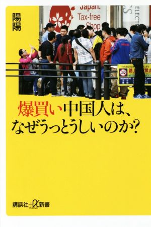 爆買い中国人は、なぜうっとうしいのか？ 講談社+α新書