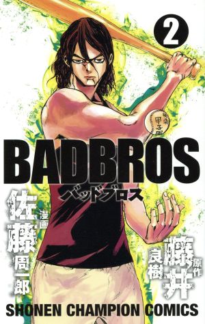 BADBROS(2) 少年チャンピオンC