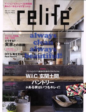 relife+(vol.20) W.I.C,玄関土間・パントリーがある家はいつもキレイ 別冊住まいの設計