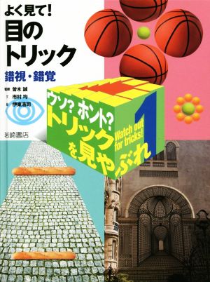 よく見て！目のトリック 錯視・錯覚 ウソ？ホント？トリックを見やぶれ1