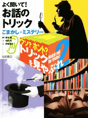 よく聞いて！お話のトリック ごまかし・ミステリー ウソ？ホント？トリックを見やぶれ2