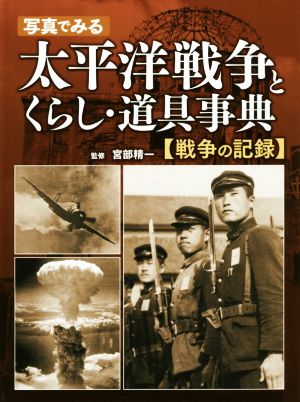 写真でみる太平洋戦争とくらし・道具事典 戦争の記録