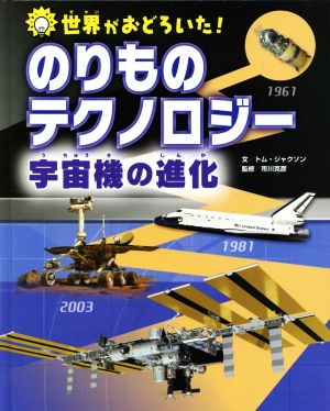 世界がおどろいた！のりものテクノロジー 宇宙機の進化