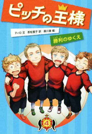 ピッチの王様(4) 勝利のゆくえ