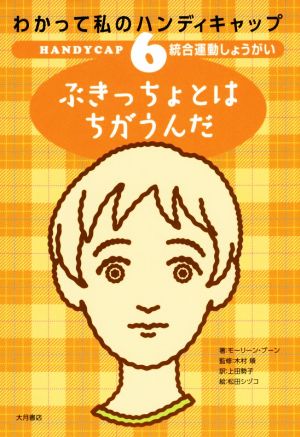 わかって私のハンディキャップ(6) ぶきっちょとはちがうんだ 統合運動しょうがい