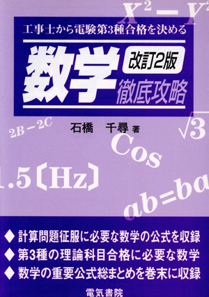 工事士から電験第3種合格を決める数学徹底攻略 改訂2版