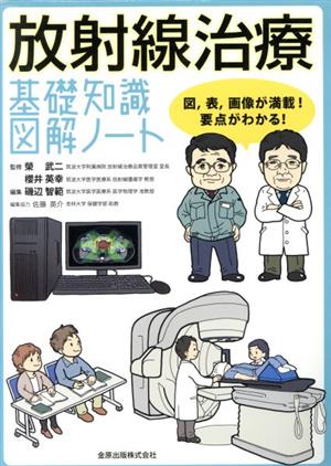 放射線治療 基礎知識図解ノート 図,表,画像が満載！要点がわかる！