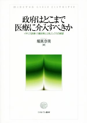 政府はどこまで医療に介入すべきか イギリス医療・介護政策と公私ミックスの展望