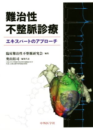 難治性不整脈診療 エキスパートのアプローチ