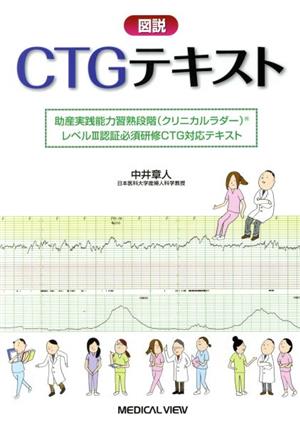 図説CTGテキスト 助産実践能力習熟段階〈クリニカルラダー〉レベルⅢ認証必須研修CTG対応テキスト