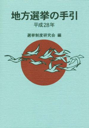 地方選挙の手引(平成28年)