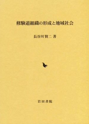 修験道組織の形成と地域社会