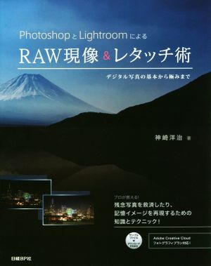 PhotoshopとLightroomによるRAW現像&レタッチ術 デジタル写真の基本から極みまで