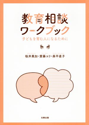 教育相談ワークブック 子どもを育む人になるために