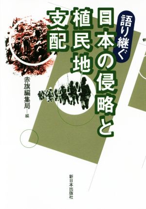 語り継ぐ日本の侵略と植民地支配