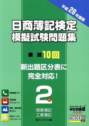 日商簿記検定 模擬試験問題集 2級 商業簿記・工業簿記(平成28年度版)