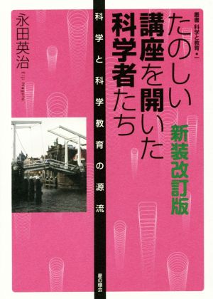 たのしい講座を開いた科学者たち 新装改訂版 科学と科学教育の源流 叢書科学と教育