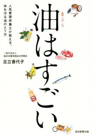 油はすごい。 人気管理栄養士が教える、体を守る油のとり方