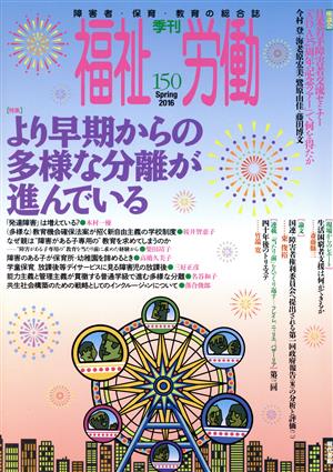 季刊 福祉労働(150) 特集 より早期からの多様な分離が進んでいる