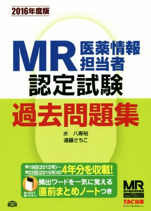 MR医薬情報担当者認定試験 過去問題集(2016年度版)