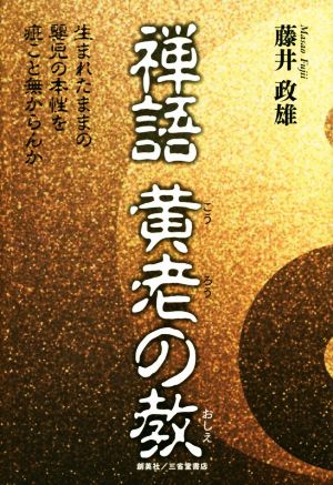 禅語 黄老の教 生まれたままの嬰児の本性を疵うこと無からんか