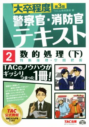 大卒程度 警察官・消防官Vテキスト2 数的処理 第3版(下)判断推理・空間把握警察官/消防官Vテキスト