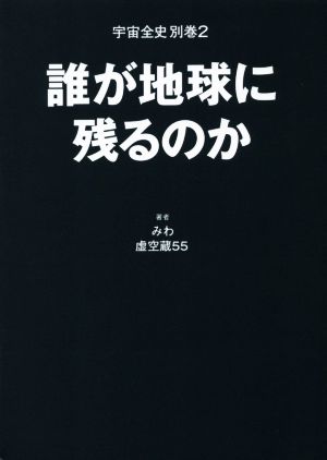 誰が地球に残るのか 宇宙全史 別巻2