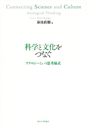 科学と文化をつなぐ アナロジーという思考様式