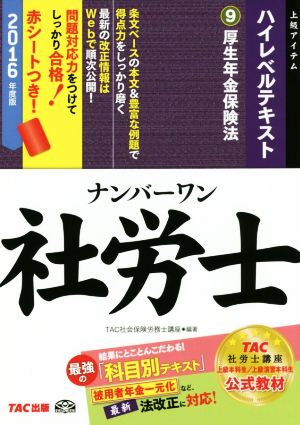 ナンバーワン社労士ハイレベルテキスト9(2016年度版) 厚生年金保険法 TAC社労士ナンバーワンシリーズ