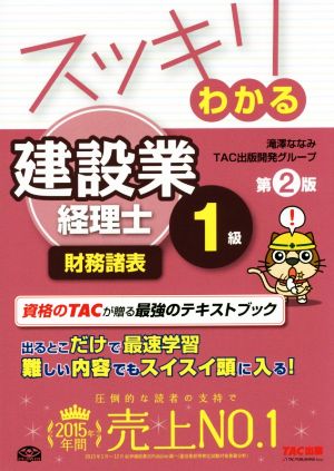 スッキリわかる建設業経理士1級 財務諸表 第2版 スッキリわかるシリーズ