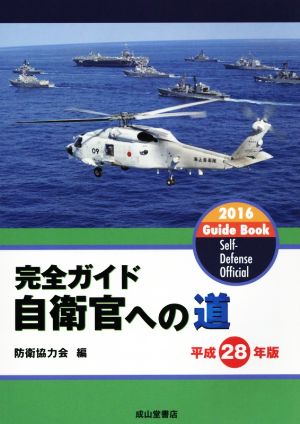 完全ガイド 自衛官への道(平成28年版)