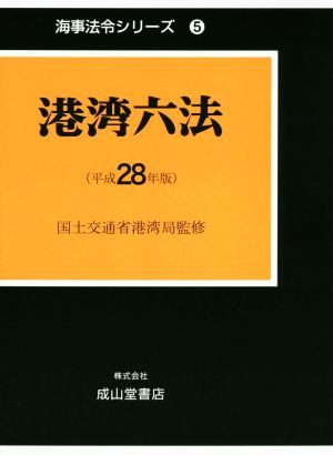 港湾六法(平成28年版) 海事法令シリーズ5