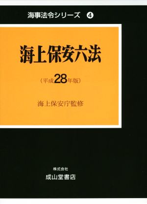 海上保安六法(平成28年版) 海事法令シリーズ4