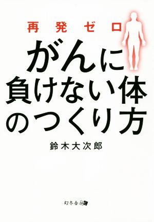 再発ゼロ がんに負けない体のつくり方