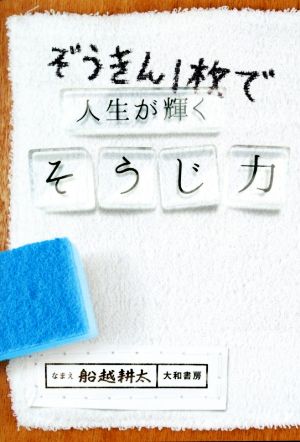 ぞうきん1枚で人生が輝くそうじ力