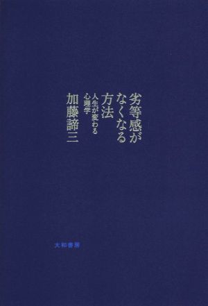 劣等感がなくなる方法 人生が変わる心理学