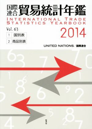 国際連合貿易統計年鑑 2014(Vol.63)