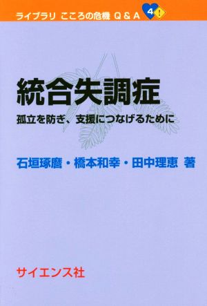 統合失調症 孤立を防ぎ、支援につなげるために ライブラリこころの危機Q&A4