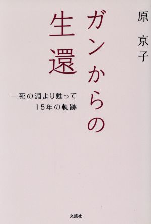 ガンからの生還 死の淵より甦って15年の軌跡