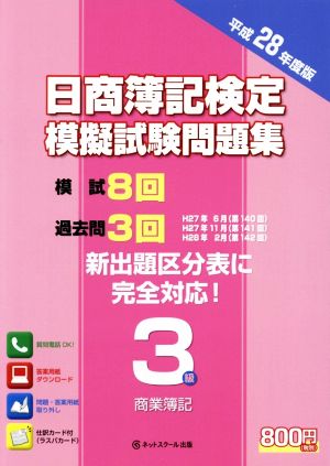 日商簿記検定 模擬試験問題集 3級 商業簿記(平成28年度版)