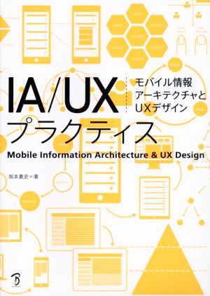 IA/UXプラクティスモバイル情報アーキテクチャとUXデザイン