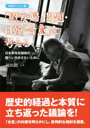 「慰安婦」問題・日韓「合意」を考える 日本軍性奴隷制の隠ぺいを許さないために 彩流社ブックレット2