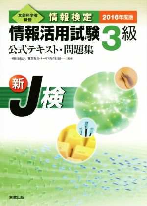 情報検定 情報活用試験3級公式テキスト・問題集(2016年度版) 新J検