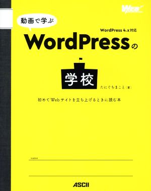 動画で学ぶWordPressの学校 初めてWebサイトを立ち上げるときに読む本 WEB PROFESSIONAL